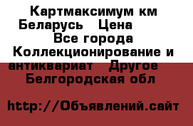 Картмаксимум км Беларусь › Цена ­ 60 - Все города Коллекционирование и антиквариат » Другое   . Белгородская обл.